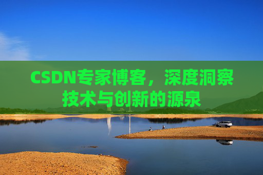 CSDN专家博客,深度洞察技术与创新的源泉
